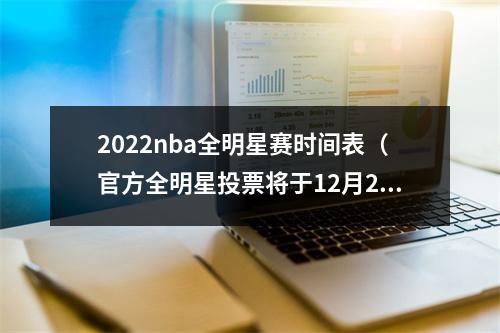 2022nba全明星赛时间表（官方全明星投票将于12月21日开启 1月27日公布首发及队长）