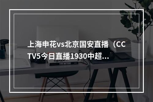 上海申花vs北京国安直播（CCTV5今日直播1930中超第15轮北京国安上海申花）
