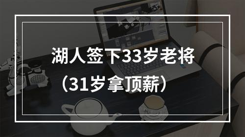 湖人签下33岁老将（31岁拿顶薪）