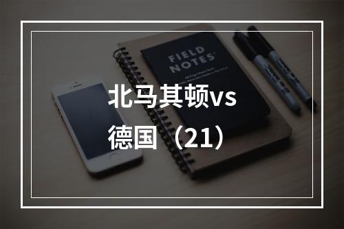北马其顿vs德国（21）