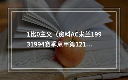 1比0主义（资料AC米兰19931994赛季意甲第1217轮）