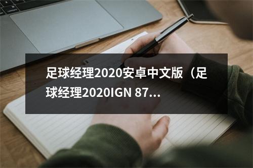 足球经理2020安卓中文版（足球经理2020IGN 87分令人着迷）