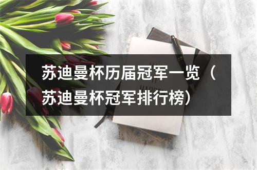苏迪曼杯历届冠军一览（苏迪曼杯冠军排行榜）