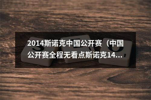 2014斯诺克中国公开赛（中国公开赛全程无看点斯诺克14年冠军大盘点）