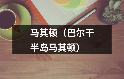 马其顿（巴尔干半岛马其顿）