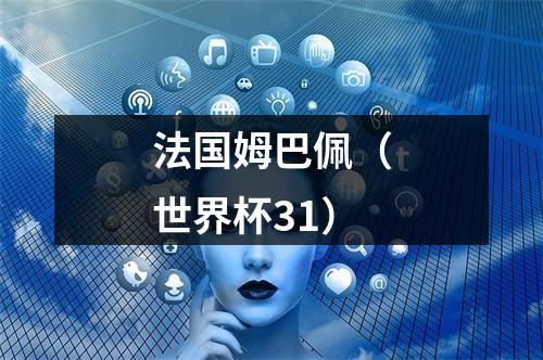 法国姆巴佩（世界杯31）