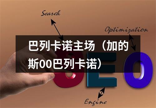 巴列卡诺主场（加的斯00巴列卡诺）