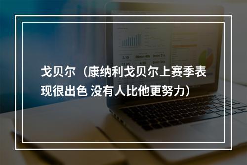 戈贝尔（康纳利戈贝尔上赛季表现很出色 没有人比他更努力）
