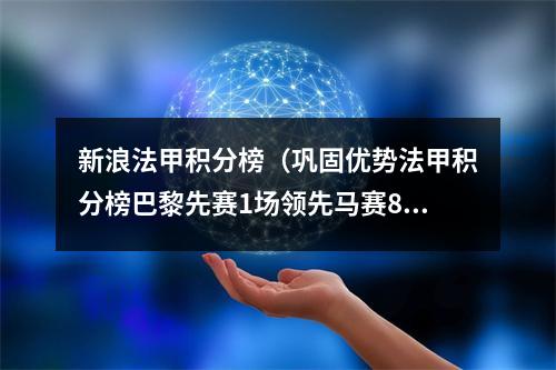 新浪法甲积分榜（巩固优势法甲积分榜巴黎先赛1场领先马赛8分）