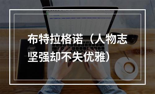布特拉格诺（人物志坚强却不失优雅）