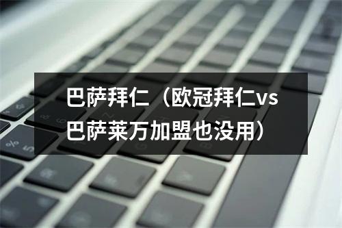 巴萨拜仁（欧冠拜仁vs巴萨莱万加盟也没用）