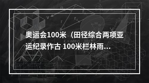 奥运会100米（田径综合两项亚运纪录作古 100米栏林雨薇夺冠）
