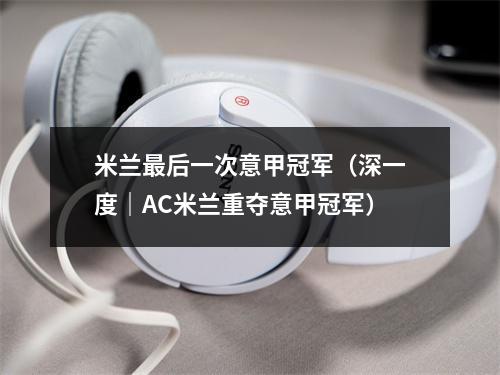 米兰最后一次意甲冠军（深一度｜AC米兰重夺意甲冠军）
