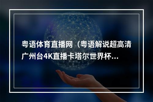 粤语体育直播网（粤语解说超高清广州台4K直播卡塔尔世界杯）