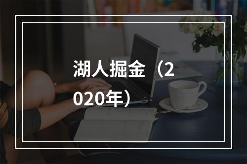 湖人掘金（2020年）