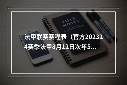 法甲联赛赛程表（官方202324赛季法甲8月12日次年5月18日进行）