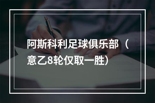 阿斯科利足球俱乐部（意乙8轮仅取一胜）