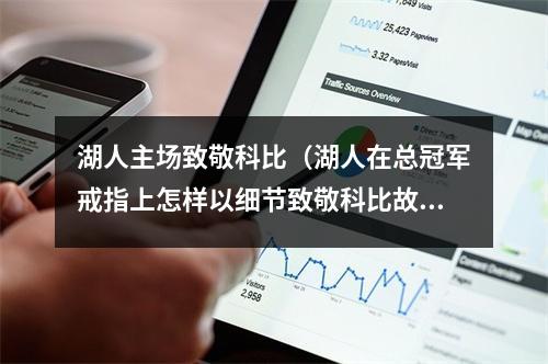 湖人主场致敬科比（湖人在总冠军戒指上怎样以细节致敬科比故事和情怀拉满）