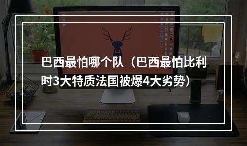 巴西最怕哪个队（巴西最怕比利时3大特质法国被爆4大劣势）