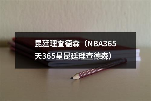 昆廷理查德森（NBA365天365星昆廷理查德森）