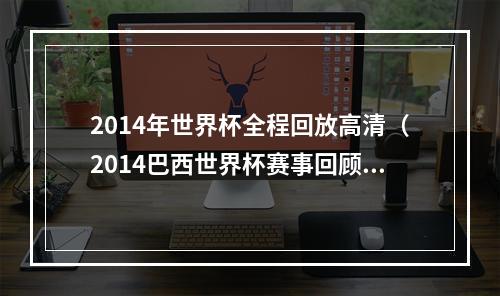 2014年世界杯全程回放高清（2014巴西世界杯赛事回顾第三集 D组第一轮英格兰vs意大利）