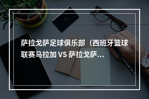 萨拉戈萨足球俱乐部（西班牙篮球联赛马拉加 VS 萨拉戈萨 萨拉戈萨能否报去年双杀之仇）