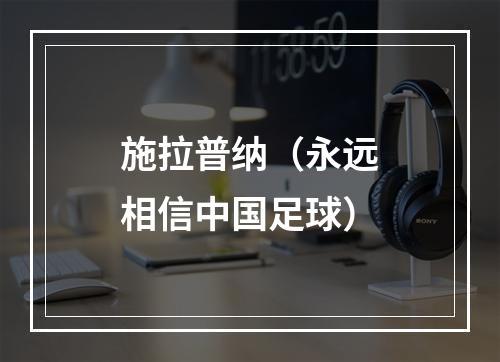 施拉普纳（永远相信中国足球）