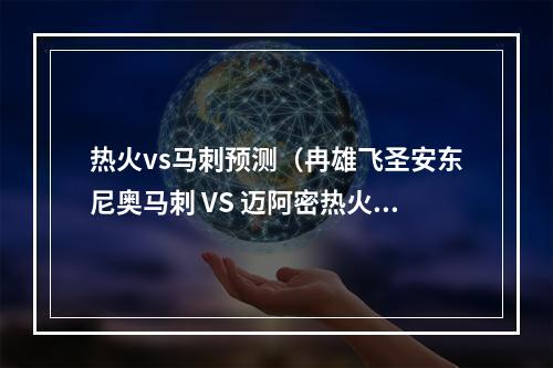 热火vs马刺预测（冉雄飞圣安东尼奥马刺 VS 迈阿密热火）