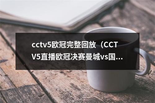 cctv5欧冠完整回放（CCTV5直播欧冠决赛曼城vs国米 蓝月冲击三冠王 正式步入豪门）
