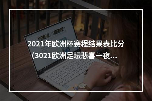 2021年欧洲杯赛程结果表比分（3021欧洲足坛悲喜一夜皇马大胜登顶）