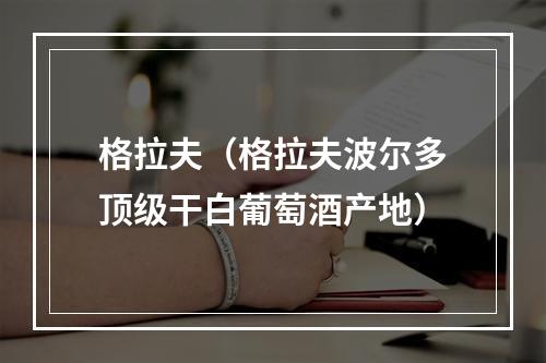 格拉夫（格拉夫波尔多顶级干白葡萄酒产地）