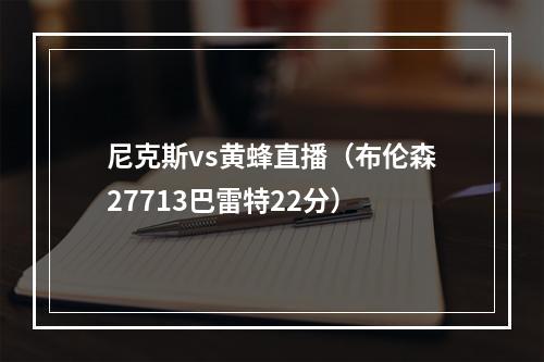 尼克斯vs黄蜂直播（布伦森27713巴雷特22分）