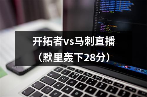 开拓者vs马刺直播（默里轰下28分）
