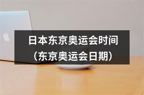 日本东京奥运会时间（东京奥运会日期）