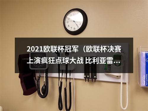 2021欧联杯冠军（欧联杯决赛上演疯狂点球大战 比利亚雷亚尔1211战胜曼联首次夺冠）