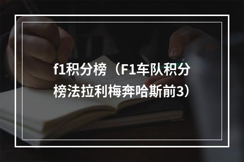 f1积分榜（F1车队积分榜法拉利梅奔哈斯前3）