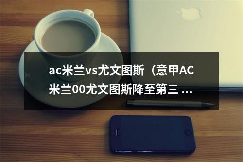 ac米兰vs尤文图斯（意甲AC米兰00尤文图斯降至第三 伊布伤退 莫拉塔失良机）