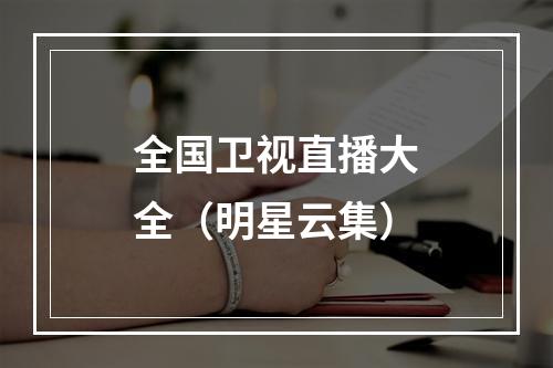 全国卫视直播大全（明星云集）
