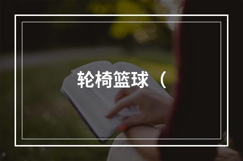 轮椅篮球（