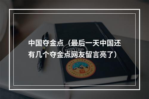 中国夺金点（最后一天中国还有几个夺金点网友留言亮了）