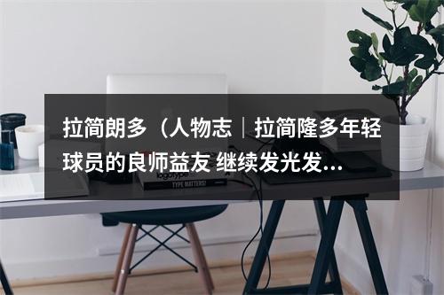 拉简朗多（人物志｜拉简隆多年轻球员的良师益友 继续发光发热）