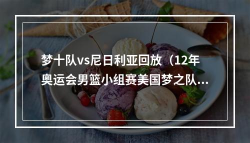 梦十队vs尼日利亚回放（12年奥运会男篮小组赛美国梦之队vs尼日利亚男篮上）