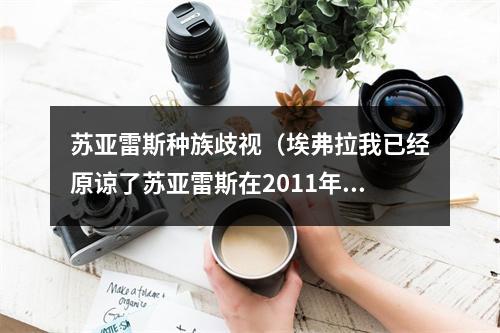 苏亚雷斯种族歧视（埃弗拉我已经原谅了苏亚雷斯在2011年的种族歧视）