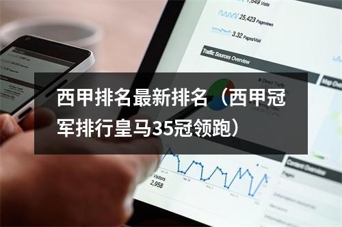 西甲排名最新排名（西甲冠军排行皇马35冠领跑）