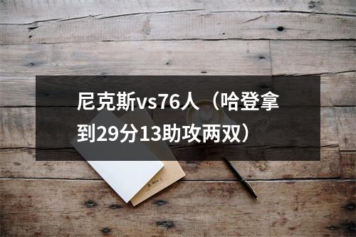 尼克斯vs76人（哈登拿到29分13助攻两双）