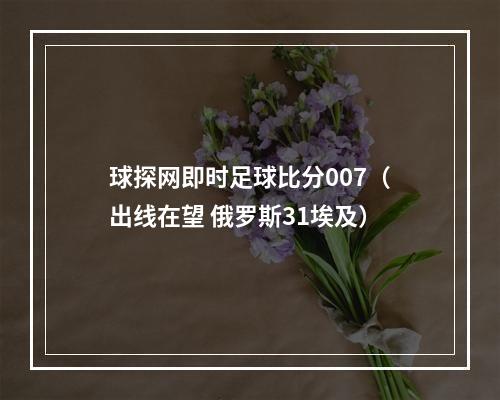 球探网即时足球比分007（出线在望 俄罗斯31埃及）