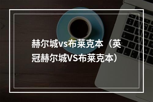 赫尔城vs布莱克本（英冠赫尔城VS布莱克本）