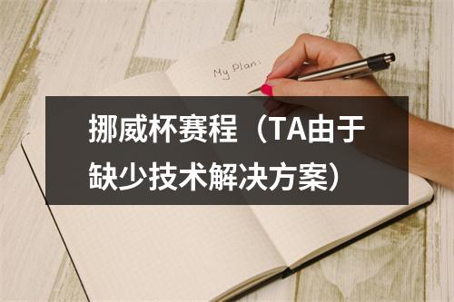 挪威杯赛程（TA由于缺少技术解决方案）