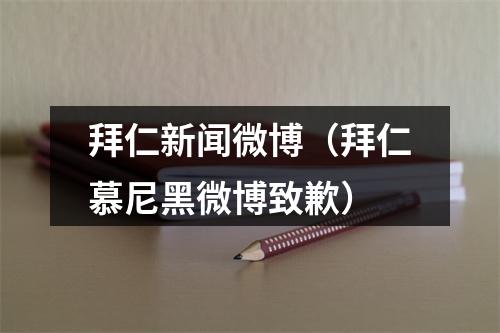 拜仁新闻微博（拜仁慕尼黑微博致歉）