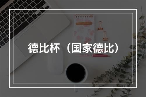 德比杯（国家德比）
